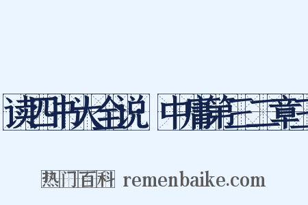 读四书大全说·中庸第三二章三是什么意思的图片